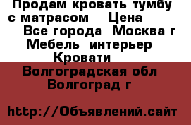 Продам кровать-тумбу с матрасом. › Цена ­ 2 000 - Все города, Москва г. Мебель, интерьер » Кровати   . Волгоградская обл.,Волгоград г.